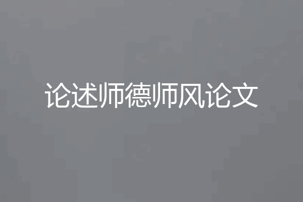 论述师德师风论文