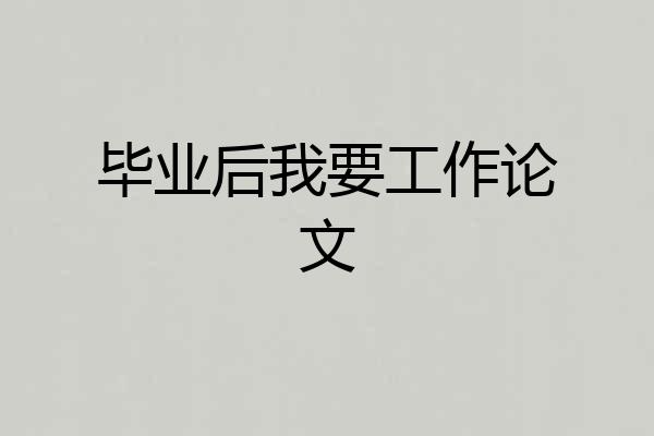 毕业后我要工作论文