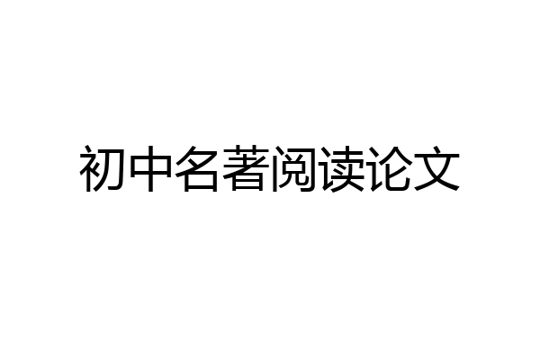 初中名著阅读论文