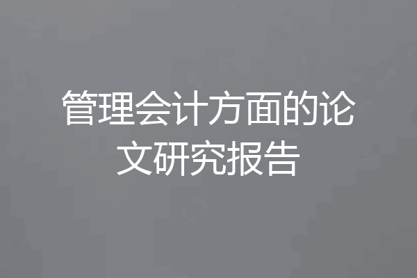 管理会计方面的论文研究报告