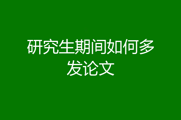 研究生期间如何多发论文