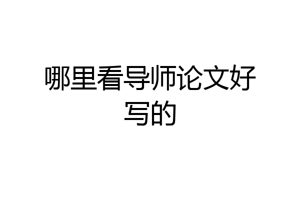哪里看导师论文好写的