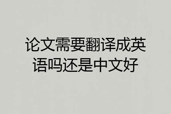 论文需要翻译成英语吗还是中文好