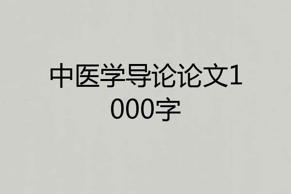 中医学导论论文1000字