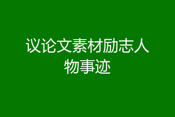 议论文素材励志人物事迹