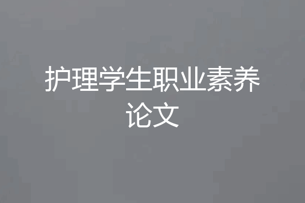 护理学生职业素养论文