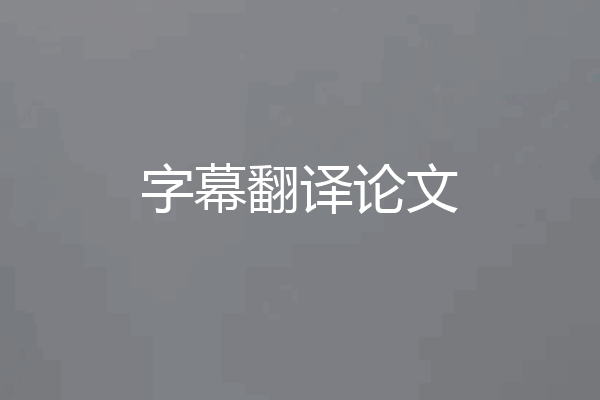 字幕翻译论文