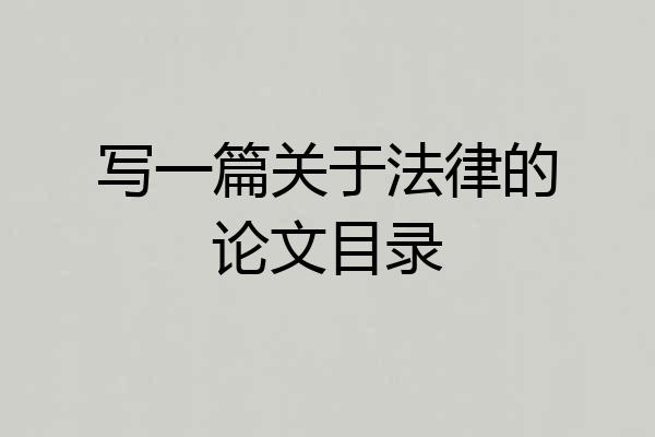 写一篇关于法律的论文目录