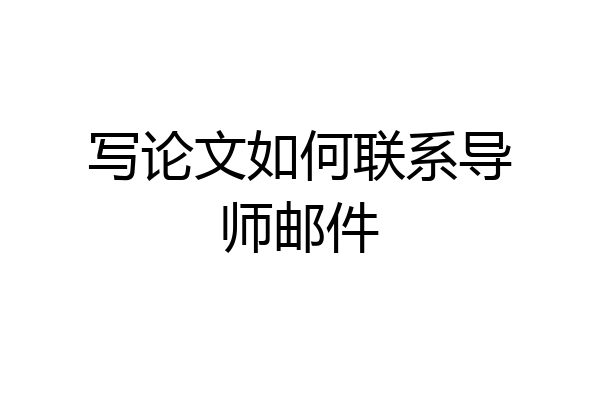 写论文如何联系导师邮件