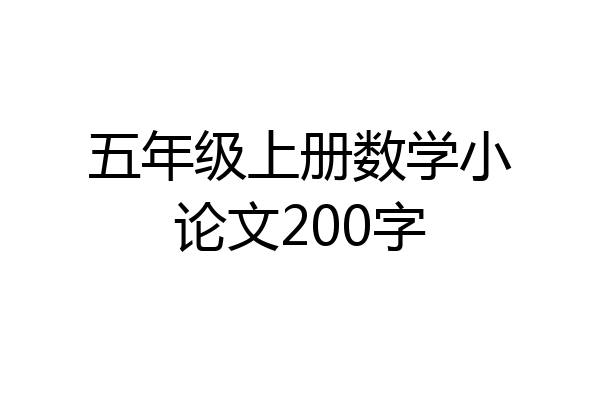 五年级上册数学小论文200字