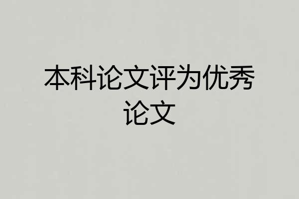 本科论文评为优秀论文