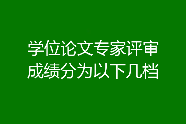 学位论文专家评审成绩分为以下几档
