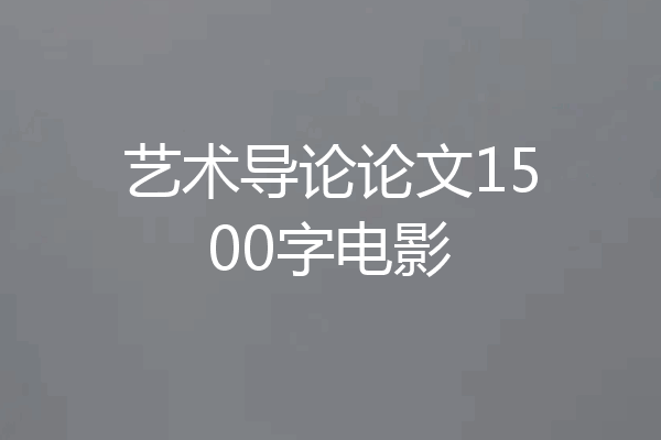 艺术导论论文1500字电影