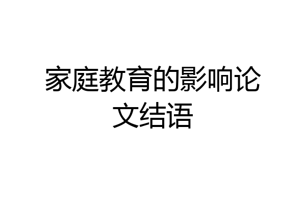 家庭教育的影响论文结语
