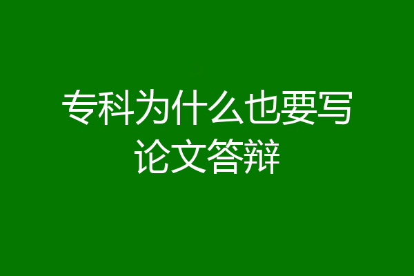 专科为什么也要写论文答辩