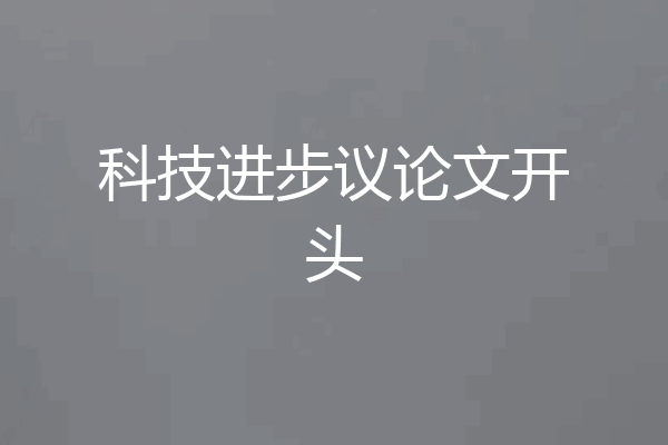 科技进步议论文开头