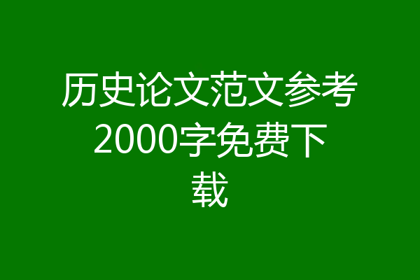 历史论文范文参考2000字免费下载