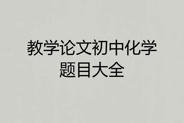 教学论文初中化学题目大全