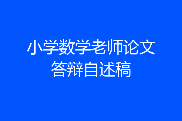 小学数学老师论文答辩自述稿