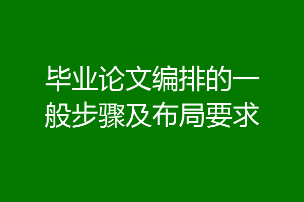 毕业论文编排的一般步骤及布局要求