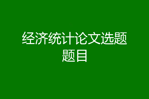 经济统计论文选题题目