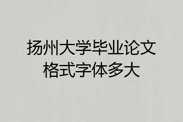 扬州大学毕业论文格式字体多大