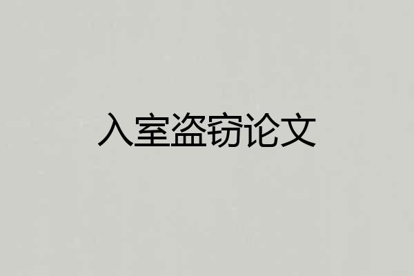 入室盗窃论文
