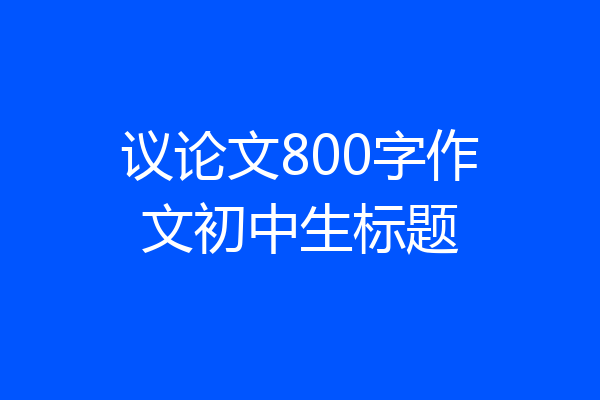 议论文800字作文初中生标题