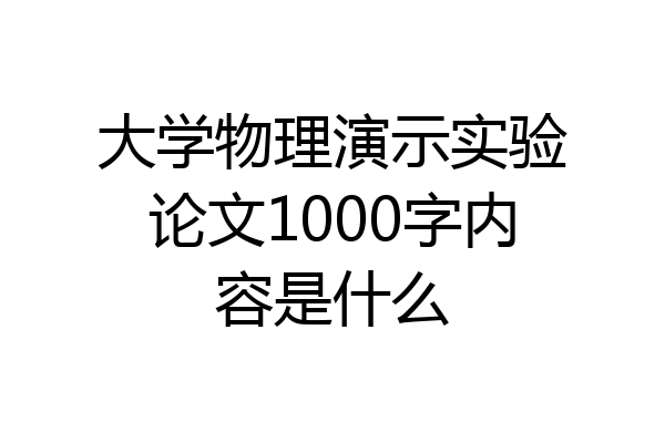 大学物理演示实验论文1000字内容是什么