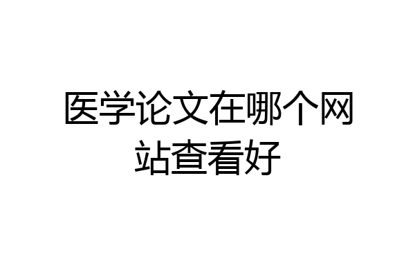 医学论文在哪个网站查看好