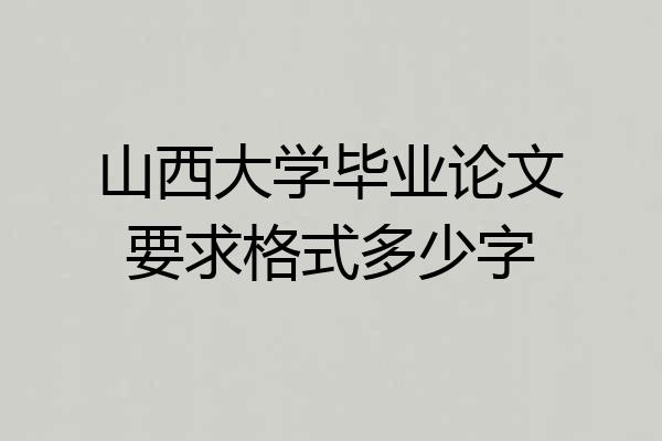 山西大学毕业论文要求格式多少字
