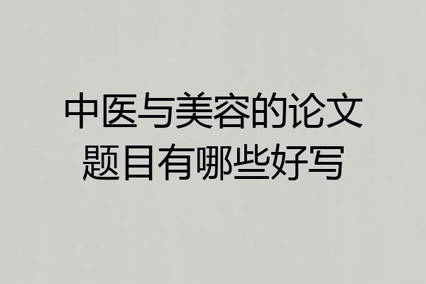 中医与美容的论文题目有哪些好写