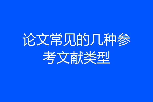 论文常见的几种参考文献类型