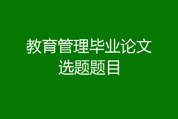 教育管理毕业论文选题题目