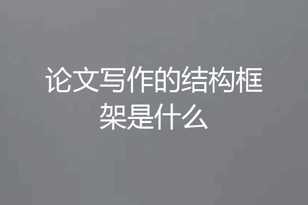 论文写作的结构框架是什么