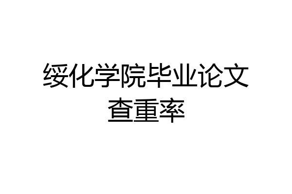 绥化学院毕业论文查重率
