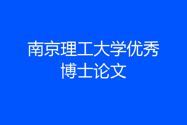 南京理工大学优秀博士论文