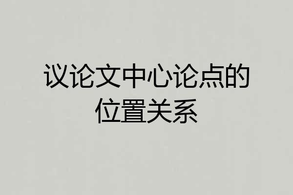 议论文中心论点的位置关系