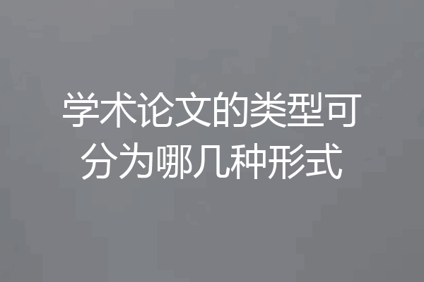 学术论文的类型可分为哪几种形式