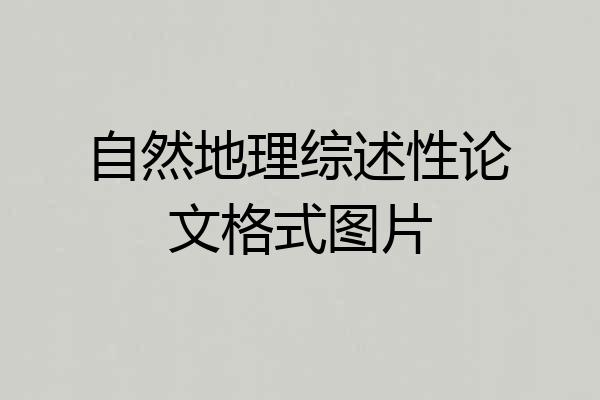 自然地理综述性论文格式图片