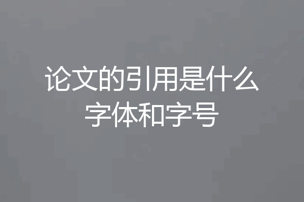 论文的引用是什么字体和字号