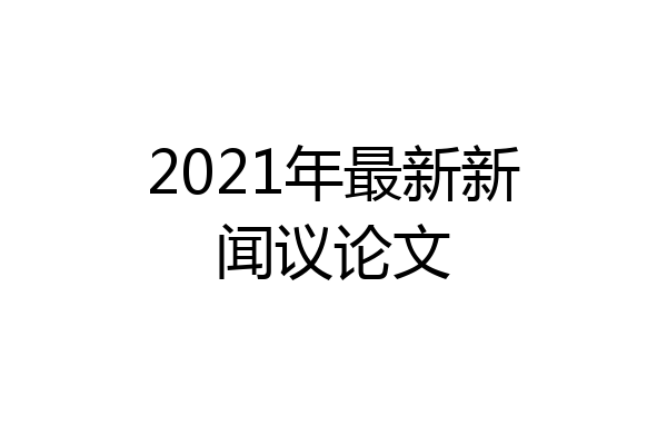 2021年最新新闻议论文