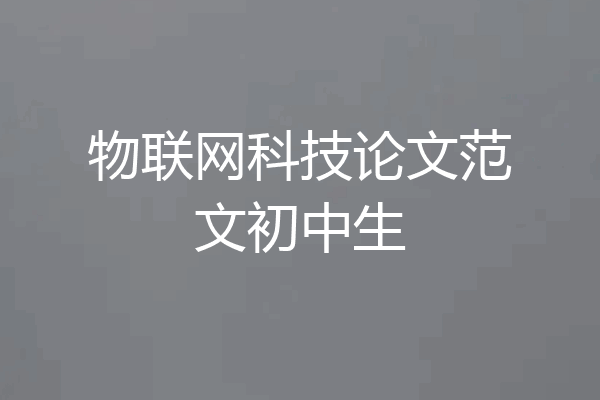 物联网科技论文范文初中生