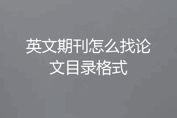 英文期刊怎么找论文目录格式