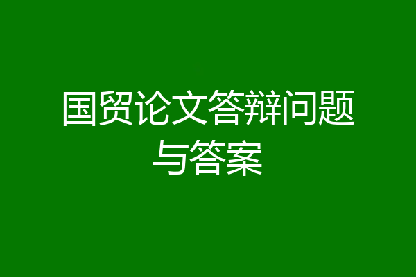国贸论文答辩问题与答案