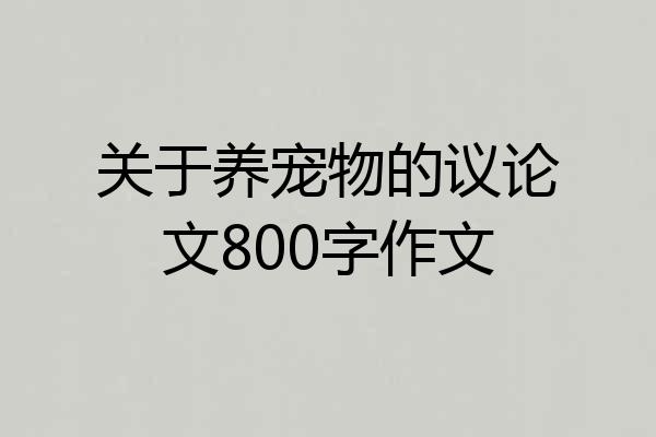 关于养宠物的议论文800字作文