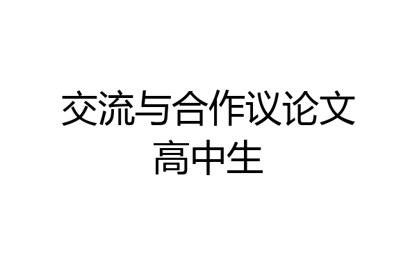 交流与合作议论文高中生