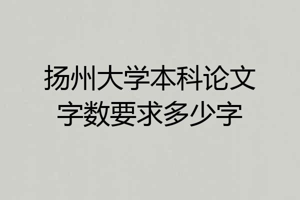 扬州大学本科论文字数要求多少字