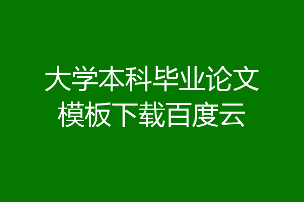 大学本科毕业论文模板下载百度云