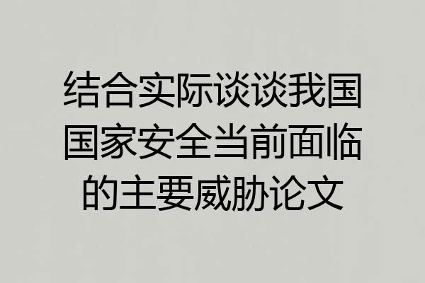 结合实际谈谈我国国家安全当前面临的主要威胁论文